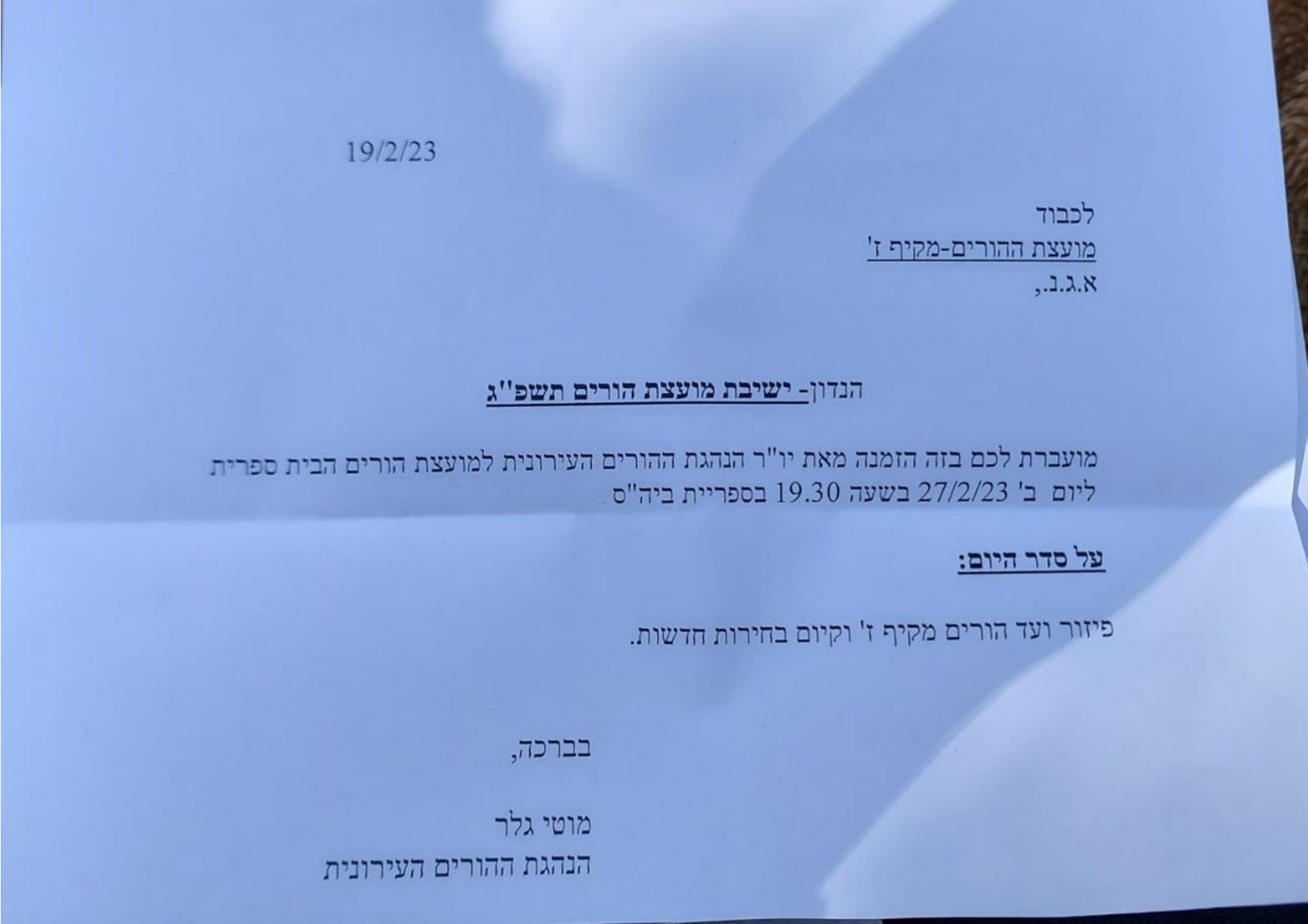 קריאה לבחירות חדשות לוועד ההורים (סריקת מסמך)